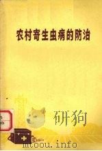 农村寄生虫病的防治（1977 PDF版）