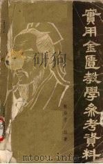 实用金匮教学参考资料（ PDF版）