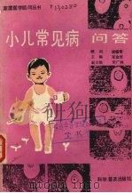 小儿常见病问答（1987 PDF版）
