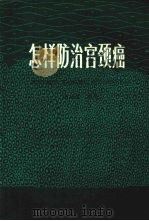 怎样防治宫颈癌（1981 PDF版）