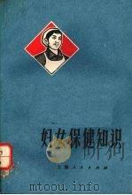 妇女保健知识 1970 PDF电子版封面 14·40·66 盛丹菁编著