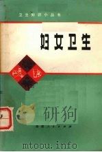 妇女卫生 1976 PDF电子版封面 14173·18 福建省妇幼保健院编写