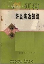 肝炎防治知识 1977 PDF电子版封面 14173·23 徐超鹉编