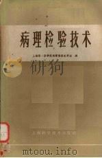 病理检验技术（1959 PDF版）