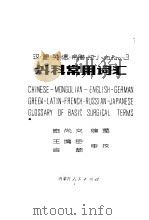 外科常用词汇 汉、蒙、英、德、希腊、拉丁、法、俄、日 1981 PDF电子版封面 M17089·25 奇尚文编著