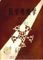 医学免疫学 供研究生用 1981 PDF电子版封面 微生物学教研室,病理生理学教研室编