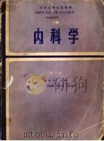 内科学 1984 PDF电子版封面 14048·4827 陈国桢主编