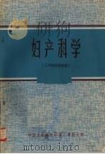 妇产科学  （三年制试用教材）（ PDF版）