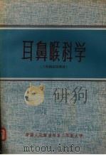耳鼻喉科学  （三年制试用教材）     PDF电子版封面    中国人民解放军第二军医大学编 