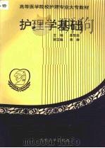 护理学基础 1994 PDF电子版封面 781023871X 董慰慈主编