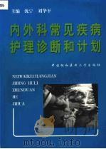 内外科常见疾病护理诊断和计划 1996 PDF电子版封面 7810720902 沈宁,刘华平主编