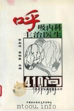 呼吸内科主治医生410问 1998 PDF电子版封面 7810720856 俞森洋,蔡柏蔷主编