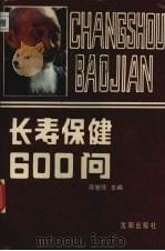 长寿保健600问   1988  PDF电子版封面  7805560544  蒋繁隆主编 