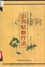 中药贴敷疗法 第2版 1999 PDF电子版封面 7506720736 张树生等编著