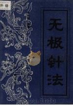 无极针法 1994 PDF电子版封面 7800134547 李长俊编著