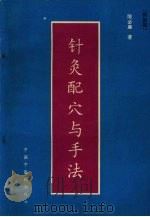 针灸配穴与手法 1994 PDF电子版封面 7800892522 (新加坡)陈必廉著