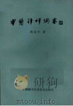 中医针科纲要 1989 PDF电子版封面 7507400905 魏建华著