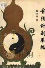 古法针刺举隅 1995 PDF电子版封面 750251497X 张士杰著
