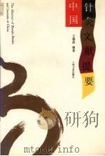 中国针灸文献提要（1996 PDF版）