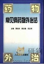 常见病药物外治法 1999 PDF电子版封面 7117033975 莫兆钦等主编