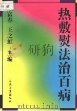 热敷熨法治百病 1997 PDF电子版封面 7117025123 王富春,王之虹著