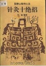 针灸十绝招（1996 PDF版）