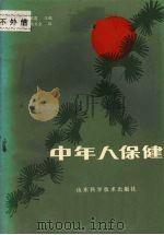 中年人保健 1984 PDF电子版封面 (日)木崎国嘉主编;周坚夫,韩贞全译