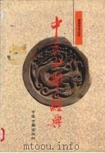 中医四部经典 1996 PDF电子版封面 7800135942 傅景华,李生绍,董莹等点校