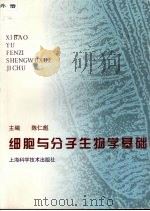 细胞与分子生物学基础   1997  PDF电子版封面  753234455X  陈仁彪主编 