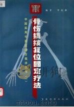 骨伤撬拨复位固定疗法（1999 PDF版）