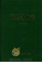 福建植物志  第6卷  种子植物（1995 PDF版）