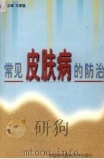 常见皮肤病的防治（1994 PDF版）