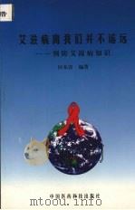 艾滋病离我们并不遥远 预防艾滋病知识 1999 PDF电子版封面 7506721864 田本淳编著