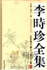 李时珍全集  3  《本草纲目》第二十一至三十八卷（ PDF版）