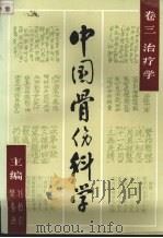 中国骨伤科学  卷3  治疗学（1987 PDF版）