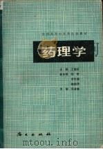 药理学 1989 PDF电子版封面 7805421587 王建华主编