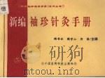 新编袖珍针灸手册 1994 PDF电子版封面 7506711559 陶书云等编著
