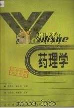 药理学 1989.01 PDF电子版封面 7541907219 赵更生,盛宝恒主编