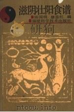 滋阴壮阳食谱 1990 PDF电子版封面 7533503960 陈国明,修显红编