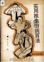 实用推拿治病百法（1990.09 PDF版）