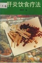 肝炎饮食疗法 1995 PDF电子版封面 7535915477 黄梅芳编