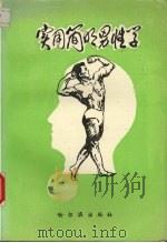 实用简明男性学 1988 PDF电子版封面 780557221 吕德滨,黄平治主编