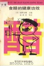 食醋的健康功效 1990 PDF电子版封面 7560302599 (日)滝野吉雄主编