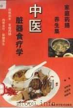 中医脏器食疗学 1995 PDF电子版封面 7535216889 赵映前等编著