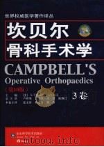 坎贝尔骨科手术学  3卷  第10版（ PDF版）