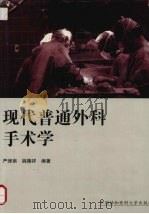 现代普通外科手术学（1997 PDF版）
