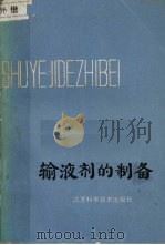 输液剂制备 1978 PDF电子版封面 14196·010 赵本樱,陆修祜编著