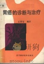 胃癌的诊断与治疗 1986 PDF电子版封面 14288·109 王舒宝编译