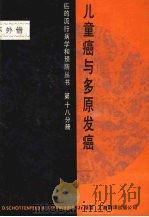 第十八分册 儿童癌与多原发癌 1986 PDF电子版封面 14311·32 上海市杨浦区肿瘤防治院,《癌的流行病学和预防丛书》翻译组编