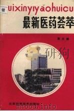 最新医药荟萃 第5辑 1988 PDF电子版封面 7530402331 总编司明勋